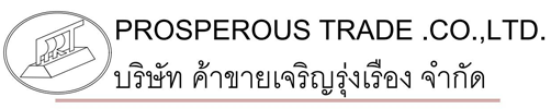 ค้าขายเจริญรุ่งเรือง